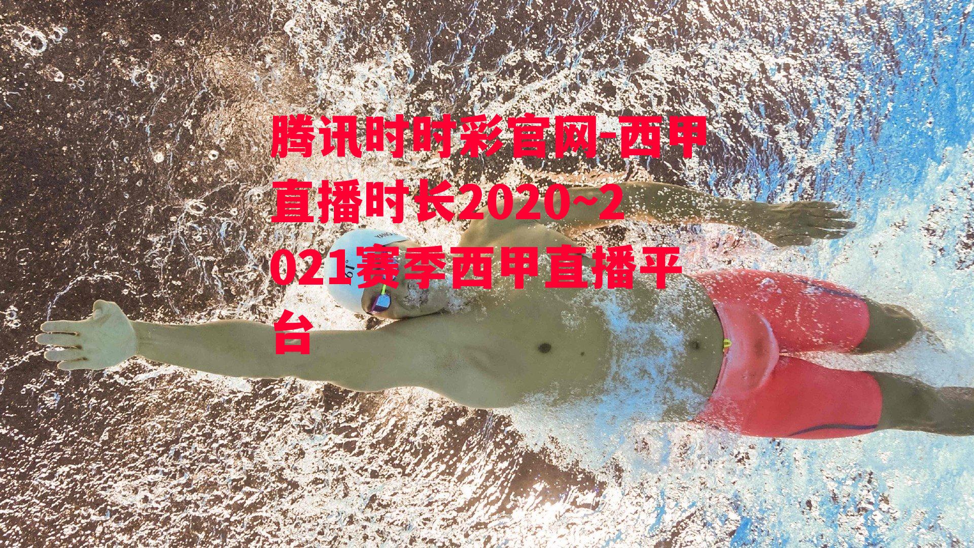 腾讯时时彩官网-西甲直播时长2020~2021赛季西甲直播平台