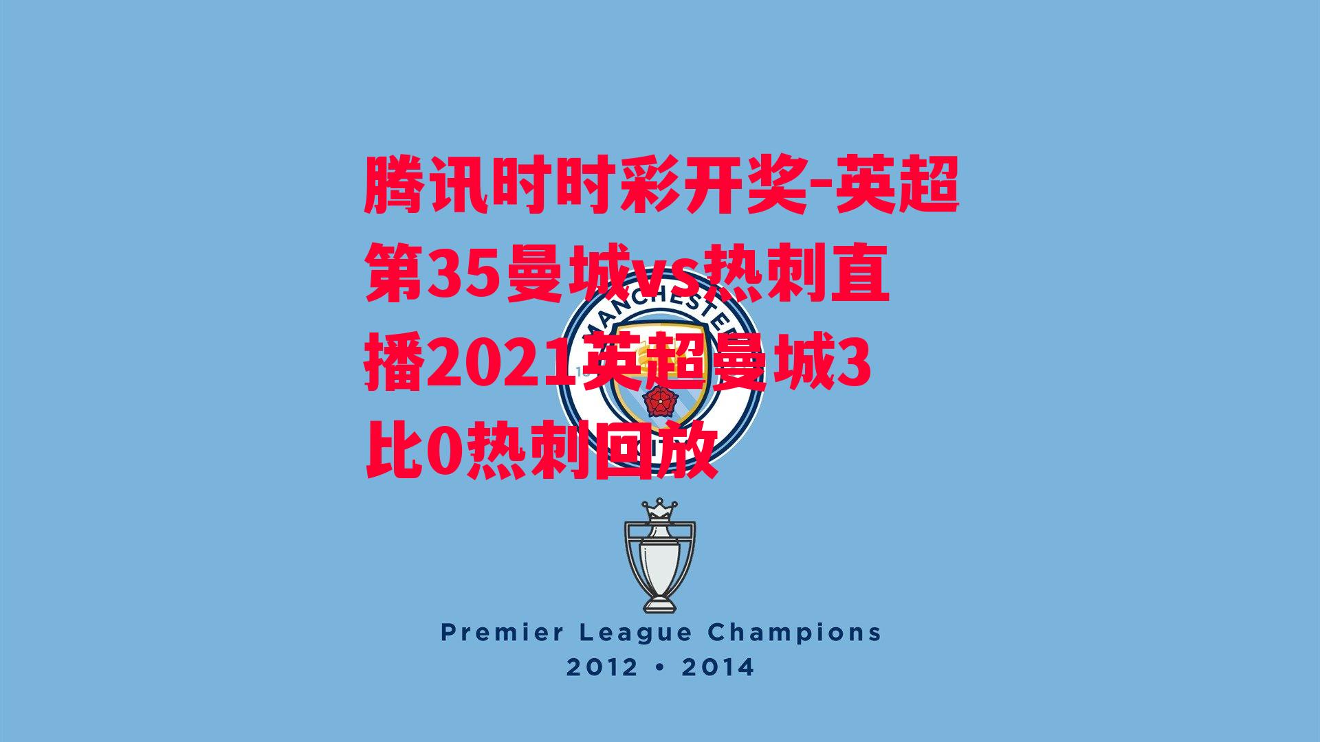 腾讯时时彩开奖-英超第35曼城vs热刺直播2021英超曼城3比0热刺回放